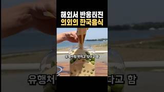 최근 해외에서 반응이 터져버린 의외의 한국음식