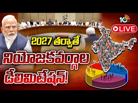 LIVE : డీలిమిటేషన్‌ కమిటీ ఏర్పాటు చేయనున్న కేంద్రం | Delimitation of Constituencies | Central Govt - 10TVNEWSTELUGU