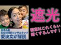 【日本人初乳幼児睡眠コンサルタントが解説】寝室の遮光について
