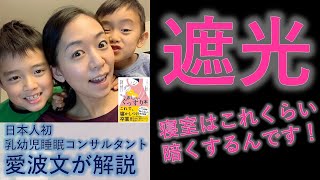 【日本人初乳幼児睡眠コンサルタントが解説】寝室の遮光について