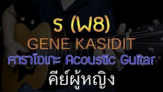 ร (W8) - GENE KASIDIT Acoustic By First Karaoke คีย์ผู้หญิง (คาราโอเกะ กีต้าร์ เนื้อเพลง)