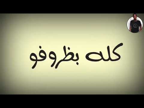 غربه واخدانا سقه سرقانه ربنا معانا كله بهوانا حالات واتس اب