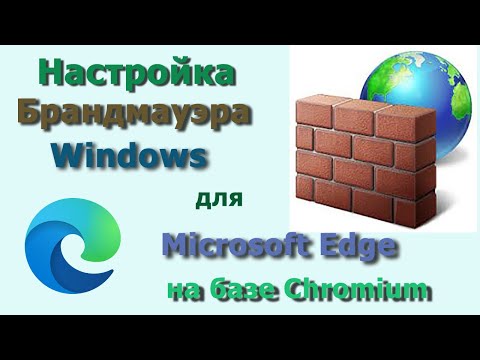 Настраиваем правила Брандмауэра Windows для Microsoft Edge с движком Chromium