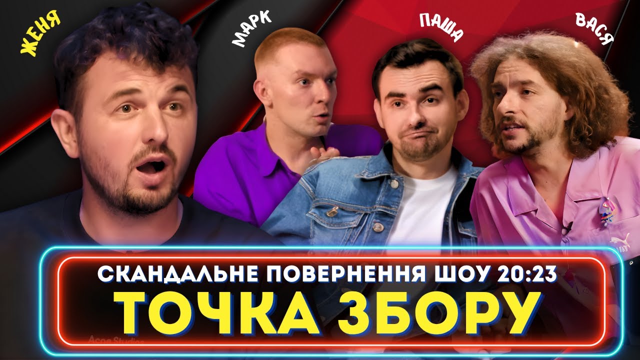 Женя Янович і повернення 20:23! Байдак, Куцевалов, Остріков ТИ КОСМОС і Міщеряков в ТОЧКА ЗБОРУ