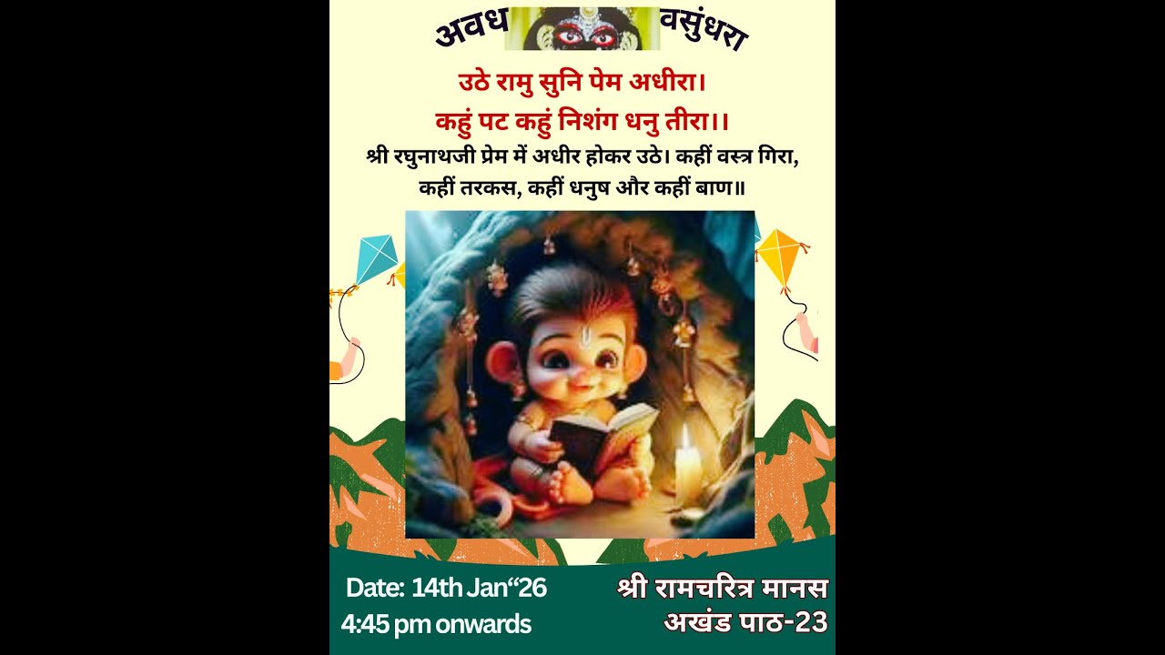 समापन सत्र  - पाठ 23 श्री रामचरित्र मानस अखंड -श्रीमद भगवद गीता पाठन एवं हनुमान चालीसा