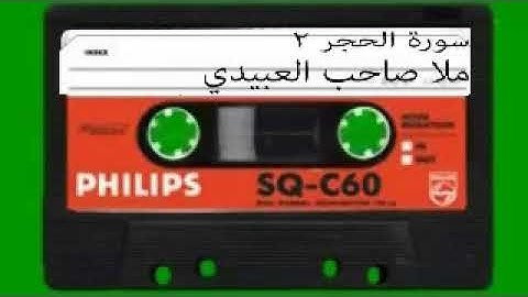 سورة الحجر =2=هديتى الى ارواح امواتكم اخوانى واخواتى الاطهار=ملا صاحب العبيدى
