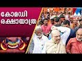 Amit Shah skip Janaraksha Yatra | Vaayil Thonniyath | Manorama News