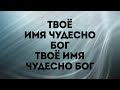 Hillsong Kiev -  Твое имя прекрасно | караоке текст | Lyrics