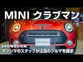 The New MINI Clubman(F54)トップセールスが独自徹底解説