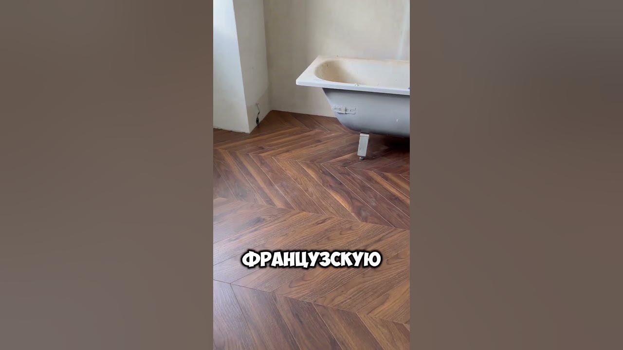 Ламинат французскую елку в ванную комнату, можно так? - YouTube