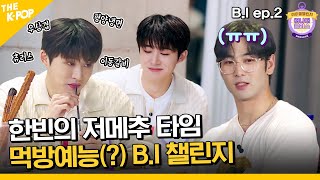 (B.I ep-2 / Idol_Challenge) 한빈이의 저메추 시간(?) “딱 들어와!~” B.I(비아이)의 먹게임 챌린지 (ENG sub)