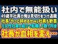【感動する話】社内で「無能w」と見下される49歳平社員の俺は見切りをつけ退職。社長「やっと辞めるかw」社員も歓喜→その後、元女性社員の紹介で転職すると社長が血相を変えて「たのむ…」