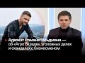 Адвокат Романа Гольдмана — об «Агро Вкладе», уголовных делах и скандалах с бизнесменом ▶️ 24.01.2024