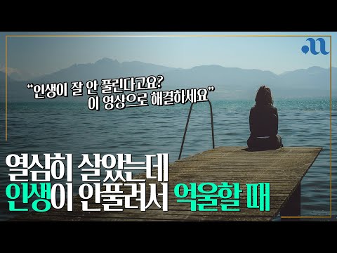 이렇게 하면 열심히 20년을 살아도 인생이 안풀려요