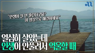 이렇게 하면 열심히 20년을 살아도 인생이 안풀려요