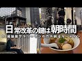 【VLOG】5時起きして勉強&筋トレする男の朝活ルーティン | 鬼早起き鬼読書 | 床引きデッドリフト再開 | 31歳筋トレ大好き社会人の朝活ルーティン (声有り/日本語字幕)