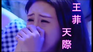 王菲《天際》2025最新版本(王菲的歌声在视频中时而温柔,时而哀伤,仿佛在诉说着每一段爱情故事中的喜悦与遗憾, 融合了愛情的甜蜜與傷感。每一次聆听都让人不禁回想起自己曾经的爱情经历,因此感動而落淚)