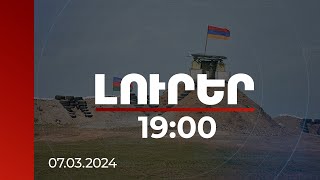 Լուրեր 19:00 | Ինչ է քննարկվել ՀՀ-ի և Ադրբեջանի սահմանազատման հարցերով հանձնաժողովների հանդիպմանը