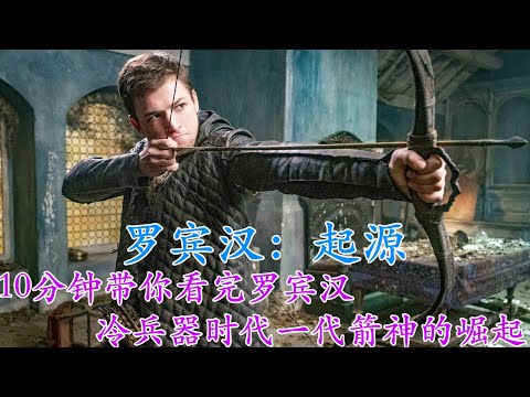 《罗宾汉：起源》一部会让人看得热血沸腾的电影。