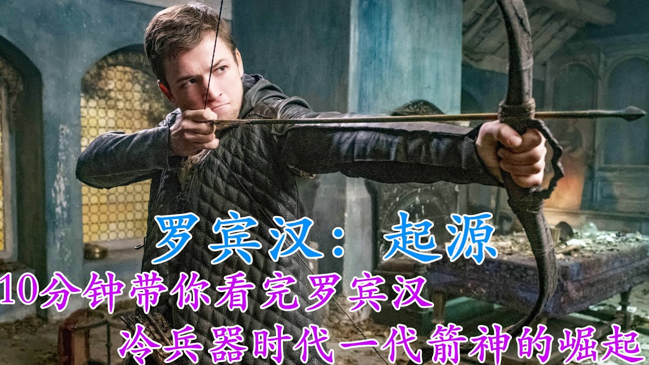 《罗宾汉：起源》一部会让人看得热血沸腾的电影。