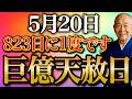 【今夜必ずみて】絶対に〇〇して！”823日に1度の一線を画す金運大大吉日が訪れる”すべき金運行動お伝えします
