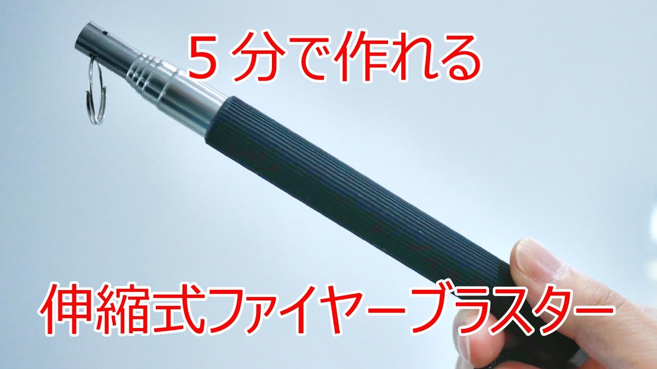 キャンプギアdiy 伸縮式ファイヤーブラスター 火吹き棒 を１００均自撮り棒を加工して作成してみた Youtube