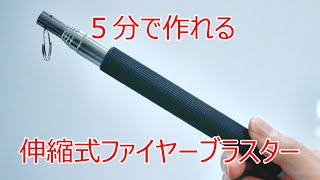 【キャンプギアDIY】伸縮式ファイヤーブラスター（火吹き棒）を１００均自撮り棒を加工して作成してみた