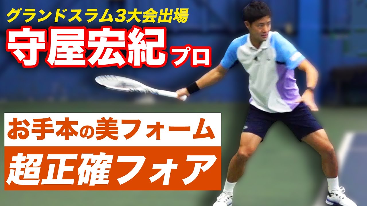 これ真似したい！14年間ずっと日本10位以内にいる守屋宏紀プロのフォアハンド講座