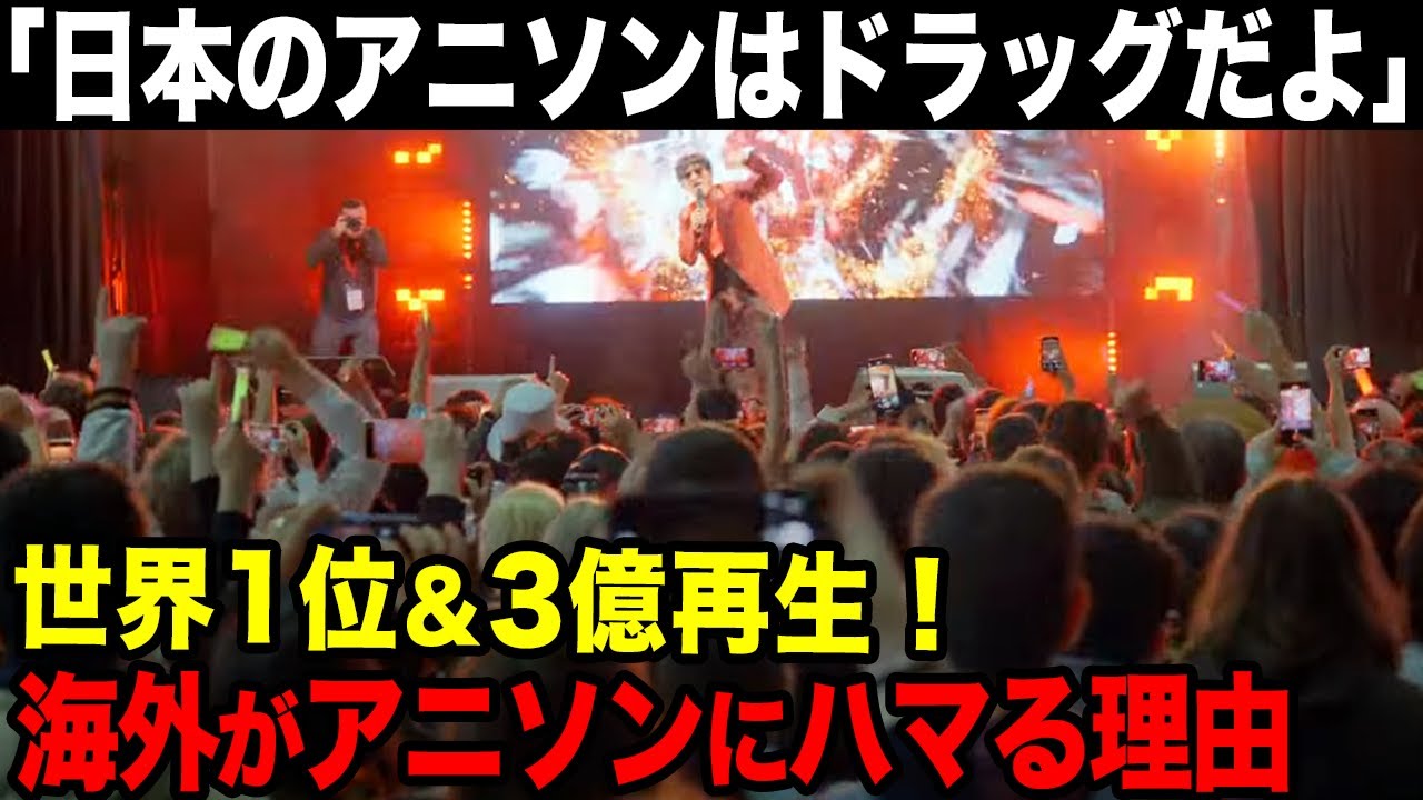 【海外の反応】120ヵ国で億越え連発！日本アニソンに世界が熱狂する理由