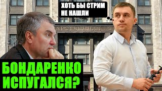 Бондаренко Уступил Володину. Что Скрывает Депутат Бондаренко