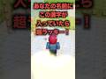 名前が呼ばれたら【45】#ロブロックス#roblox #shorts#マイクラ