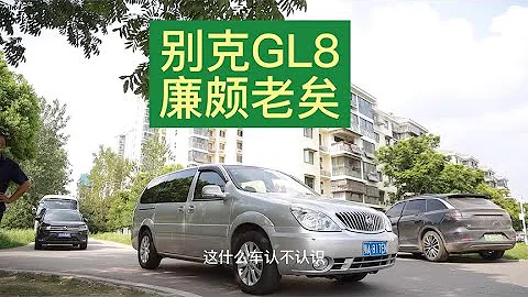别克GL8 | 曾经MPV圈里的大哥别克GL8，现在处境很尴尬，这款适合商务接待吗【九头鸟阿超】 - 天天要闻