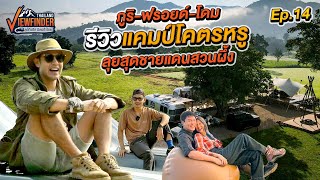 ภูริ - ฟรอยด์ - โดม รีวิวแคมป์สุดหรู ลุยสุดชายแดนสวนผึ้ง | Viewfinder ลุยทั่วทิศมิตรทั่วไทย EP.14