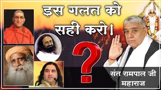 सावधान ? धर्मगुरु आपके साथ ऐसा धोखा तो नही कर रहें ! Truth Knowledge | Sat Rampal ji |