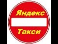 Блокировка Яндекс такси. Выход из блокировки Яндекс такси.