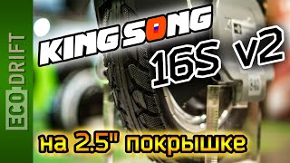 Kingsong KS-16S установка новой покрышки шириной 2.5"