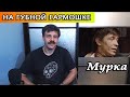 Мурка на губной гармошке