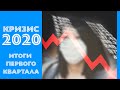 Кризис 2020 и рынок недвижимости Киева. Промежуточные итоги первого квартала.