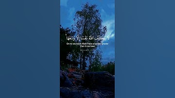 الجزء الثاني من أواخر سورة البقرة. لا يكلف الله نفسا إلا وسعها بصوت القارئ سعود الشريم