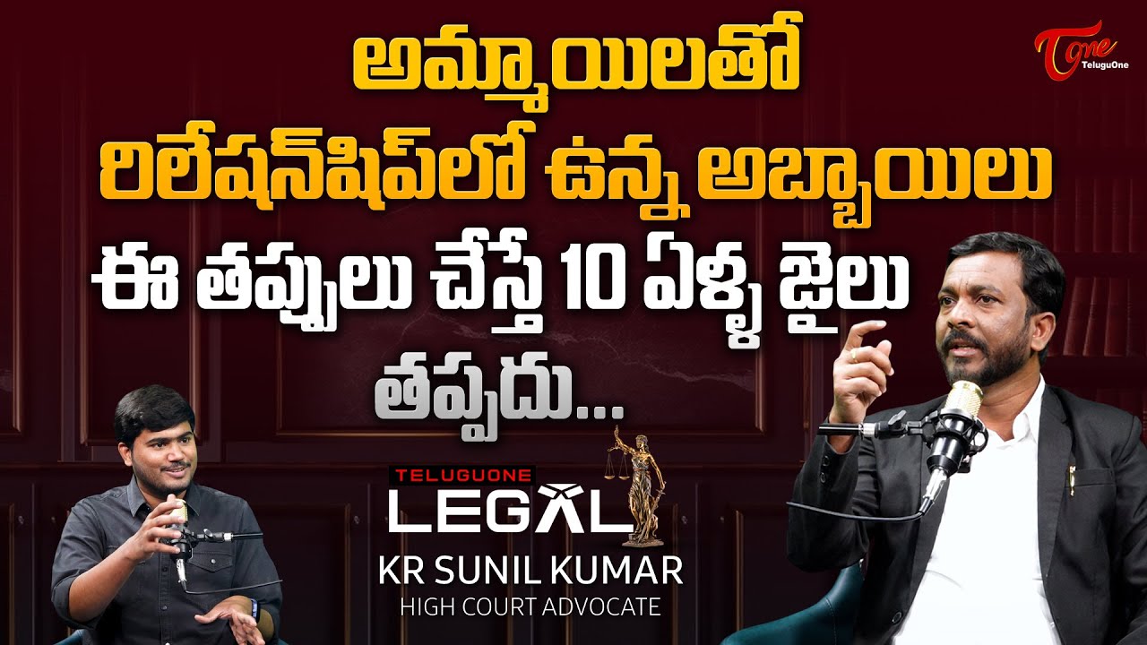 Advocate KR Sunil Kumar Latest Interview | ఈ తప్పులు చేస్తే 10 ఏళ్ళ జైలు తప్పదు | TeluguOne
