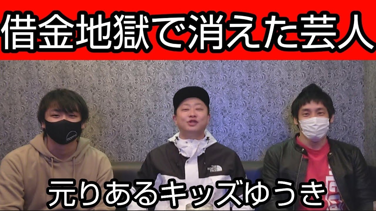 借金地獄で消えた芸人 元りあるキッズ ゆうき 前編 Youtube