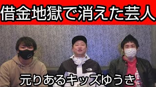 借金地獄で消えた芸人 元りあるキッズ ゆうき 前編 Youtube
