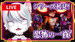 【Five Nights at Freddy's: Security Breach】#2 完全初見！～恐怖のピザ屋からの脱出～【実況】