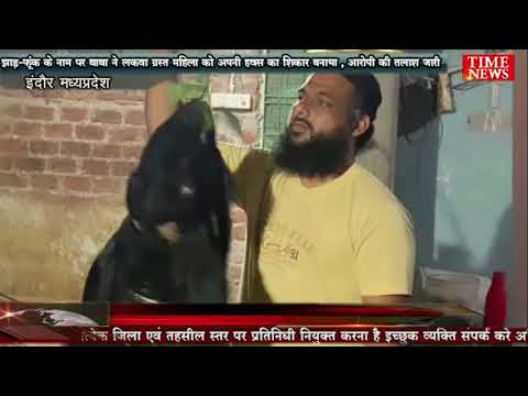 झाड़-फूंक के नाम पर बाबा ने लकवा ग्रस्त महिला को अपनी हवस का शिकार बनाया , आरोपी की तलाश जारी