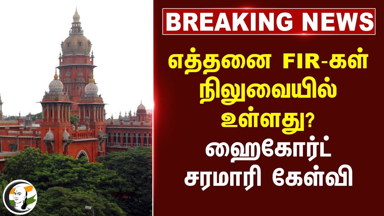 எத்தனை FIR-கள் நிலுவையில் உள்ளது? High court சரமாரி கேள்வி | சென்னை காவல் ஆணையர் Arun நேரில் ஆஜர்