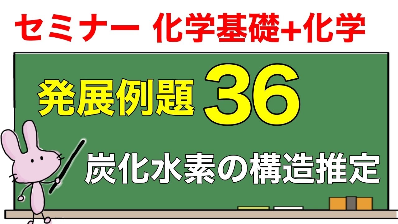 【セミナー化学基礎+化学　解説】発展例題36 「炭化水素の構造推定」