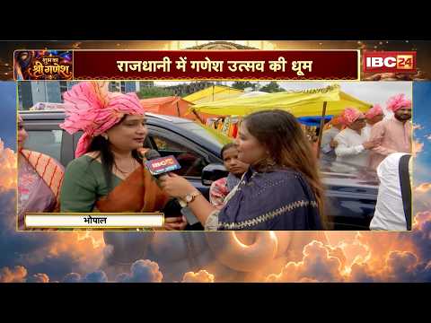 Bhopal Ganesh Utsav : राजधानी में गणेश उत्सव की धूम | शहर के 1,800 स्थानों पर विराजेंगे बप्पा