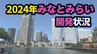 横浜みなとみらい21地区の開発状況【2024年版】