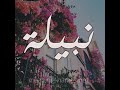 جديد شيلات عروس  باسم نبيله مجانيه تنفيذ بلاسماء   اتحداك ماتطرب    اهداء من ابو العروس العريس محمد