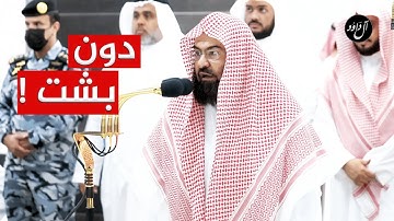 ثم أفيضوا من حيث أفاض الناس . الشيخ عبدالرحمن السديس يصلي دون بشت ويودع الحجاج بتلاوة مذهلة 1444هـ